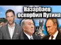 Назарбаев оскорбил Путина | Виталий Портников