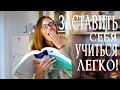 Как ЗАСТАВИТЬ себя УЧИТЬСЯ l БЕЗ СИЛЫ ВОЛИ