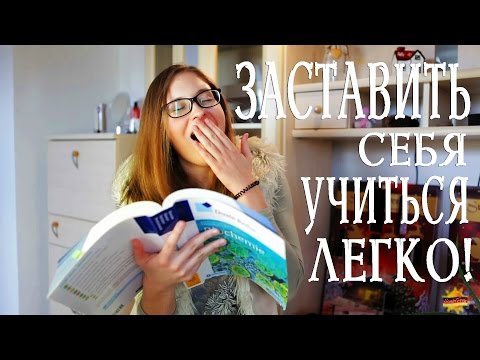 Вопрос: Как убедить себя что либо сделать?