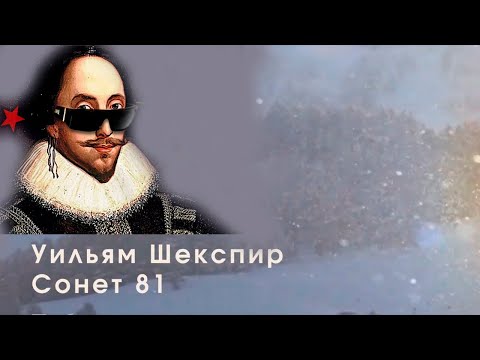 “Шекспир сонет 81: