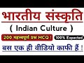 Top 200 Important Questions Of Indian Culture | भारतीय संस्कृति | Indian Culture |