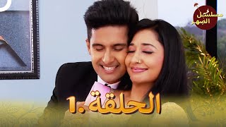 مسلسل الصِهر الحلقة 1