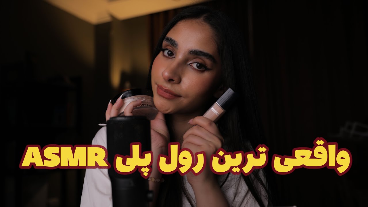 Persian ASMR | واقعی ترین ای اس ام ار رول پلی که تاحالا دیدی😴 (صدای لایه ای)