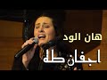 هان الود غناء الفنانة اجفان طه صالون المنارة 27 12 2023
