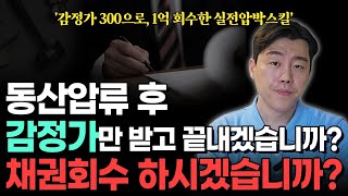 유체동산압류 , 300만원 감정가로 1억 회수하는 실전 압박스킬