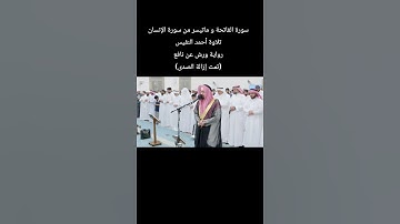 سورة الفاتحة و ماتيسر من سورة الإنسان  تلاوة #أحمد_النفيس رواية #ورش_عن_نافع(تمت إزالة الصدى)