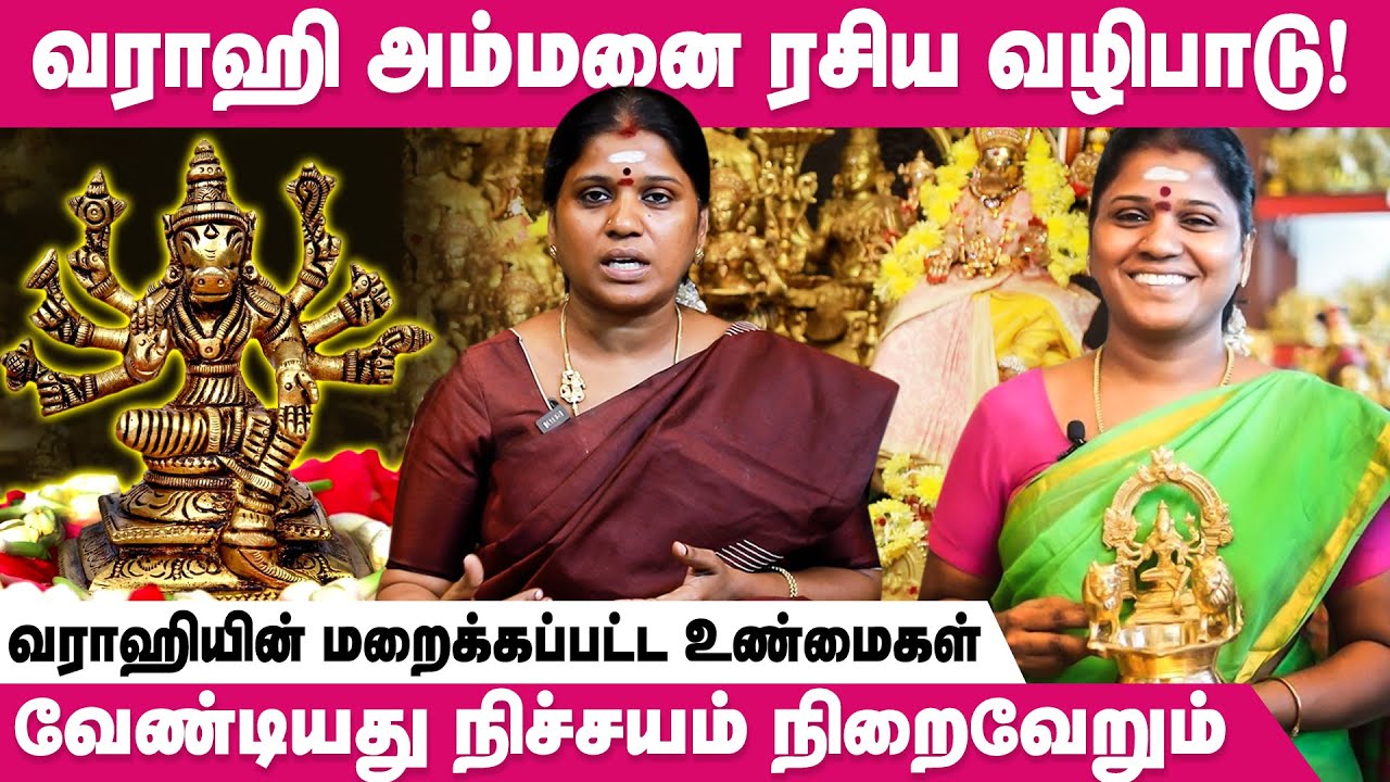 வராஹி அம்மனை எவ்வாறு வழிபடலாம்? | Rajayogam Ep 11