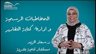 الخطابات الرسمية و كتابة التقارير