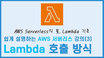 쉽게 설명하는 AWS Serverless  강의(3) - AWS Lambda 호출