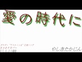 愛の時代に - やしきたかじん 1982 (カラオケカバー)
