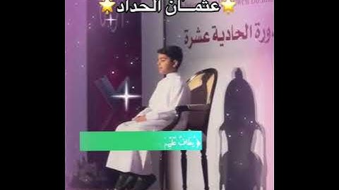 سوره الزخرف عثمان الحداد #الكويت #السعودية #القرآن_الكريم #مصر #اسلاميات #