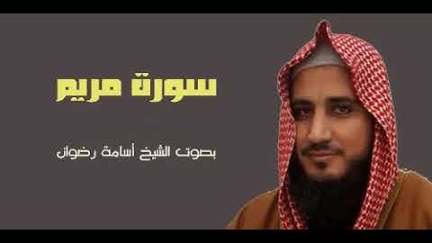 019 سورة مريم