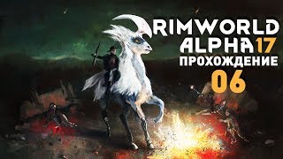 Прохождение RimWorld Alpha 17 EXTREME: #6 - ЖИВОТНЫЕ-ЛЮДОЕДЫ! Прохождение RimWorld Alpha 17 EXTREME: #6 - ЖИВОТНЫЕ-ЛЮДОЕДЫ!