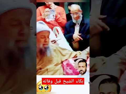 بكاء الشيخ قبل وفاته فيلم اكسبلور الرحمن دويتو العظماء رعب تيك توك الظروف لايك النظافه