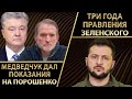 Медведчук дал показания на Порошенко. Три года правления Зеленского.  Авакян, Себастьянович