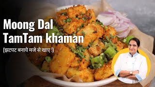 Instant Tamtam Khaman, Moong dal TamTam khaman | Instant Healthy Snacks | Easy Tamtam khaman Recipe screenshot 5