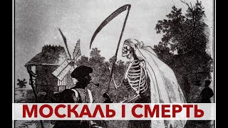 Шевченко про москалів та їхню українську смерть