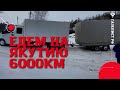 Едем на ЯКУТИЮ 6000км