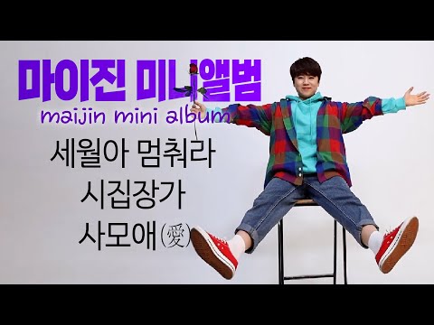 ★마이진 미니앨범★ 믿고 듣는 마이진 히트곡 3곡 (고화질/고음질) MaiJin💘 #세월아멈춰라 #시집장가 #사모애 #마이진 #미니앨범 #마이진히트곡 #마이진노래모음 #maijin