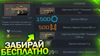 ПРОВЕРЬ КОРЗИНУ! ЗАБИРАЙ МОНЕТЫ И 1200 КАРТОЧЕК БЕСПЛАТНО В WARFACE, Новый Интерфейс, Халява варфейс