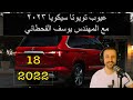 عيوب تويوتا سيكويا ٢٠٢٣ مع المهندس يوسف القحطاني عيوب تويوتا سيكويا ٢٠٢٣ مع المهندس يوسف القحطاني