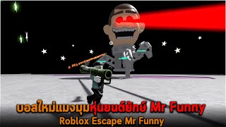 บอสใหม่แมงมุมหุ่นยนต์ยักษ์ Mr Funny Roblox Escape Mr Funny