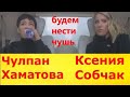 Чулпан Хаматова и Ксения Собчак врут о Навальном, Горбачеве, развале СССР. Разоблачение лжи и чуши.