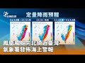 鳳凰風颱