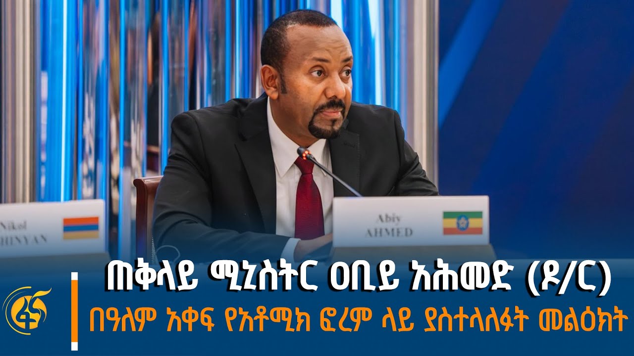 ጠቅላይ ሚኒስትር ዐቢይ አሕመድ (ዶ/ር) በዓለም አቀፍ የአቶሚክ ፎረም ላይ ያስተላለፉት መልዕክት