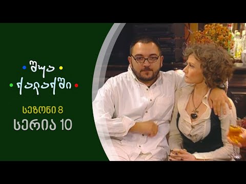 შუა ქალაქში - სეზონი 8, სერია 10