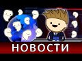 ХОРОШИЕ НОВОСТИ! | КосДопрос #10 | COSMOS