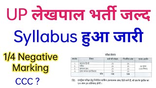 UP Lekhpal भर्ती जल्द सिलेबस हुआ जारी | UP lekhpal vacancy latest news | Official Syllabus 2022