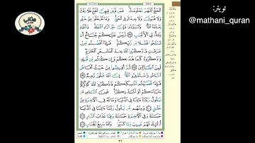 سورة البقرة ( الوجه ٣١) من الآية ١٩٧- ٢٠٢ ، الشيخ إبراهيم الأخضر ( تجويد )