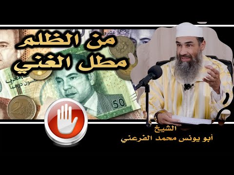 من الظلم مطل الغني الشيخ أبو يونس محمد الفرعني