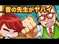 昔の先生がヤバい 今じゃありえない先生の行動6選 アニメ マンガ 昔の先生がヤバい 今じゃありえない先生の行動6選 アニメ マンガ