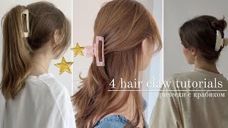 4 hair claw tutorial 🌱🤍прически с крабиком !