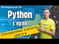 Python с нуля для начинающих. ЕГЭ по информатике 2022