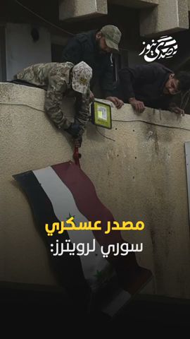 صدى نيوز | مصدر عسكري سوري لرويترز: قيادة الجيش السوري تُبَلّغ الضباط بسقوط النظام