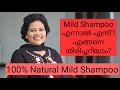 Mild Shampoo വീട്ടിൽ തന്നെ തയ്യാറാക്കാൻ | Dr Lizy K Vaidian