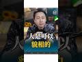 人是可以貌相的 感情 正能量 人生感悟 松明 人是可以貌相的 感情 正能量 人生感悟 松明