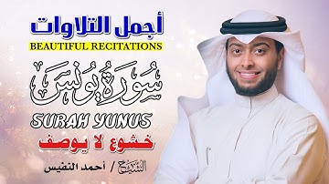 سورة يونس كاملة | الشيخ أحمد النفيس | تلاوة خاشعة تبعث الطمأنينة وتريح النفس
