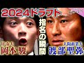 【指名の瞬間】大学屈指のスラッガー渡部聖弥&4年でプロ注目投手へ岡本駿。そんな2人に完全密着!「プロ野球ドラフトちゃんねる」スカイA公式