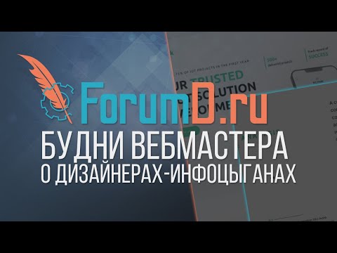 Как обезопасить себя от дизайнеров-инфоцыган? Практический опыт и советы [Нарезка со стрима]