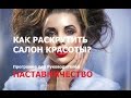 Как раскрутить салон красоты? Как привлечь клиентов? Как открыть салон красоты?