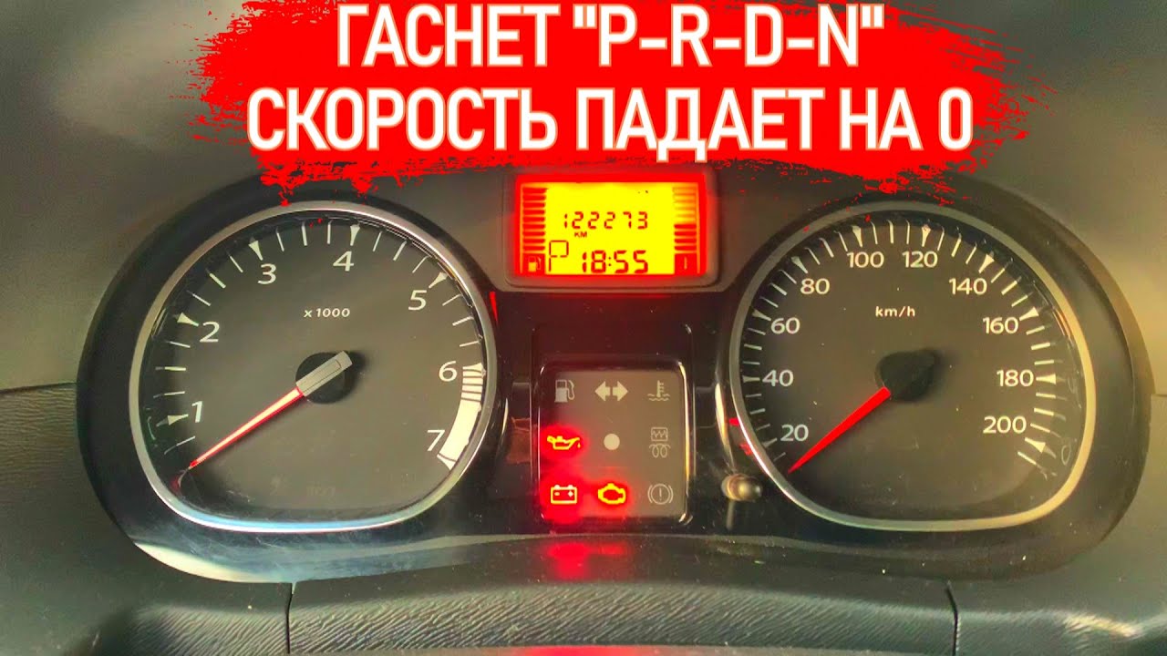 Сильно упала скорость. Ошибка по коробке Renault. P0841 Рено. Ошибка АКПП Рено df1235. Выход в аврий аварийный режим АКПП Рено Логан.