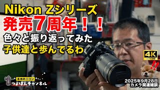 Celebrating the 7th anniversary of the release of the Nikon Z