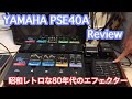 YAMAHA PSE40A Review (Classic effect pedals from 1980's)