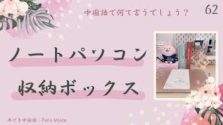 Day62｜机の上にあるもの｜中国語短文シャドーイング｜音読・リスニング練習｜今どき中国語｜HSK対策｜無料教材｜ピンイン・日本語訳文付き｜フェイ先生の声日記