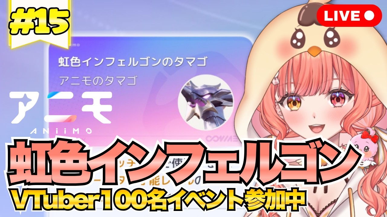 【アニモ】虹色インフェルゴンのタマゴをとるまで終われまてん!? Vtuber100名イベント最終日【#15¦Aniimo¦BSえーこりん¦PR】