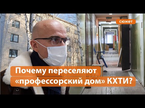 Почему переселяют «профессорский дом» КХТИ?